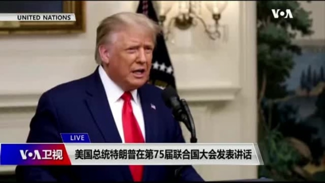 美国总统特朗普第75届联合国大会讲话