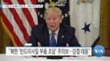 [VOA 뉴스] “다음 주 아세안 회의 등…‘북한 문제’ 논의”