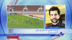 گفتگو با شاهرخ بیانی درباره برد استقلال تهران و خوزستان در هفته دوم لیگ آسیا