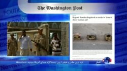 نگاهی به مطبوعات: مداخلات تهران در یمن