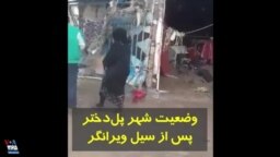 وضعیت شهر پل‌دختر بعد از سیل ویرانگر