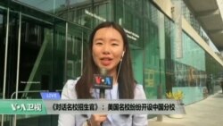 VOA连线: 《对话名校招生官》：美国名校纷纷开设中国分校