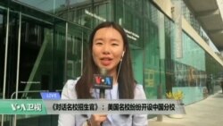 VOA连线: 《对话名校招生官》:美国名校纷纷开设中国分校