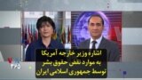 اشاره وزیر خارجه آمریکا به موارد نقض حقوق بشر توسط جمهوری اسلامی ایران