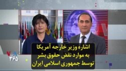 اشاره وزیر خارجه آمریکا به موارد نقض حقوق بشر توسط جمهوری اسلامی ایران