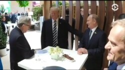 «Высокие ставки» и первое рукопожатие Трампа с Путиным