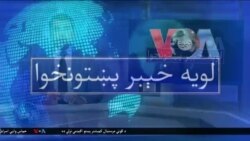 لویه پښتونخوا په ټي وي
