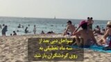 سواحل دبی بعد از سه ماه تعطیلی به روی گردشگران باز شد