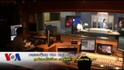 VOA Thai Radio on TV สุดสัปดาห์กับวีโอเอ ภาคพิเศษ 24พ.ค.57