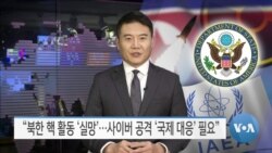 [VOA 뉴스] “북한 핵 활동 ‘실망’…사이버 공격 ‘국제 대응’ 필요”