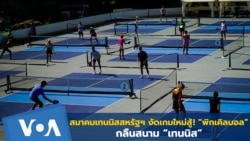 สมาคมเทนนิสสหรัฐฯ งัดเกมใหม่สู้! 'พิกเคิลบอล' กลืนสนาม 'เทนนิส'