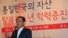 황우여 한국 새누리당 대표가 10일 국회도서관에서 열린 '통일한국의 자산, 탈북청소년 학력증진을 위한 정책토론회'에서 축사를 하고 있다. 