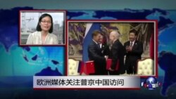 VOA连线：欧洲媒体关注普京中国访问