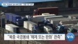 [VOA 뉴스] “북중 ‘국경봉쇄’ 일부 해제 정황…‘곡물 수입’ 급증”