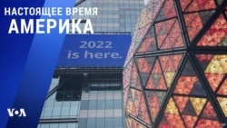 «Настоящее время. Америка» – 31 декабря 2021