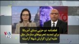 قطعنامه دو حزبی سنای آمریکا برای تمدید تحریم‌های سازمان ملل علیه ایران؛ گزارش شهلا آراسته