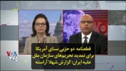 قطعنامه دو حزبی سنای آمریکا برای تمدید تحریم‌های سازمان ملل علیه ایران؛ گزارش شهلا آراسته