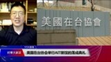 VOA连线(张永泰)：美国在台协会举行AIT新馆的落成典礼