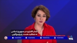 ایمان آقایاری: در جمهوری اسلامی نه شفافیت هست، نه پاسخ‌گویی
