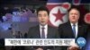 [VOA 뉴스] “북한에 ‘코로나’ 관련 인도적 지원 제안”