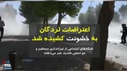 اعتراضات در لردگان به خشونت کشیده شد