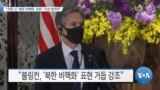 [VOA 뉴스] “미한 간 ‘북한 비핵화’ 표현…이견 없어야”