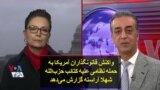 واکنش قانونگذاران آمریکا به حمله نظامی علیه کتائب حزب‌الله؛ شهلا آراسته گزارش می‌دهد