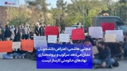 مجتبی هاشمی: اعتراض دانشجویان نشان می‌دهد سرکوب و پرونده‌سازی نهادهای حکومتی کارساز نیست