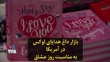 بازار داغ هدایای لوکس در آمریکا به مناسبت روز عشاق