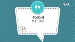 学个词 ---forbid