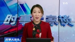 时事大家谈：部长落马、将领缺席 两会暗潮涌动？