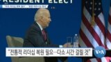 [VOA 뉴스] “미국 리더십 회복 필요”…“동맹 파트너십 중요”