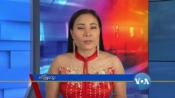 နေ့စဉ် တီဗွီသတင်းလွှာ (၀၅-၂၇-၂၀၂၀)