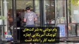وام دولتی به شرکت‌های کوچک آمریکایی اجازه ادامه کار را داده است