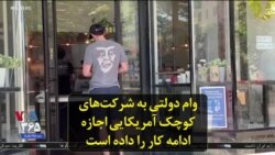 وام دولتی به شرکت‌های کوچک آمریکایی اجازه ادامه کار را داده است