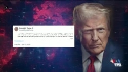 همراهی ترامپ با آرمان‌های مردم ایران در تقابل با فشارهای حکومت جمهوری اسلامی
