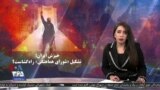 ویژه برنامه: خیزش ایران؛ تشکیل «شورای هماهنگی» راه‌گشاست؟