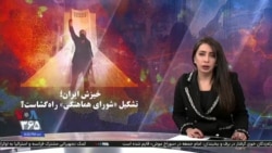 ویژه برنامه: خیزش ایران؛ تشکیل «شورای هماهنگی» راه‌گشاست؟