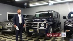 زندگی در امریکا: چگونگی تجارت موتر در ایالات متحده