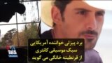 برد پیزلی خواننده آمریکایی سبک موسیقی کانتری از قرنطینه خانگی می گوید