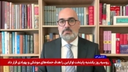 سرنوشت اورانیوم غنی شده در صورت امضای تفاهم نامه صلح بین امریکا و جمهوری اسلامی در گفت‌وگو با احمد وخشیته پژوهشگر دانشگاه دوستی بین ملت‌ها
