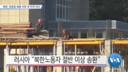[VOA 뉴스] 북한, 판문점 회동 이후 첫 대미 비난