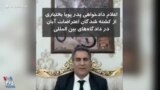 اعلام دادخواهی پدر پویا بختیاری از کشته شدگان اعتراضات آبان ماه در دادگاه‌های بین المللی