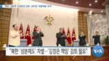 [VOA 뉴스] “북한 ‘성분제’ 인권유린 근본…남아공 ‘인종차별’ 유사”