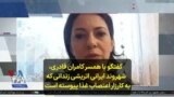 گفتگو با همسر کامران قادری، شهروند ایرانی اتریشی زندانی که به کارزار اعتصاب غذا پیوسته است