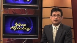 အဂါၤနေ့ မြန်မာ တီဗွီ သတင်းများ