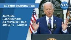 Студія Вашингтон. Америка наблизилася до перемоги над Ковід-19 - Байден