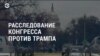 Прямой эфир программы &#171;Настоящее время. Америка&#187; – 11 ноября 2019