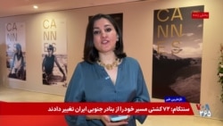گفت‌وگو با کاوه فرنام در حاشیه جشنواره کن درباره مسئولیت هنرمندان در مسائل اجتماعی