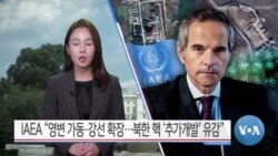 [VOA 뉴스] IAEA “영변 가동·강선 확장…북한 핵 추가개발 유감”